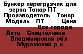 Бункер-перегрузчик для зерна Тонар ПТ1-050 › Производитель ­ Тонар › Модель ­ ПТ1-050 › Цена ­ 5 040 000 - Все города Авто » Спецтехника   . Владимирская обл.,Муромский р-н